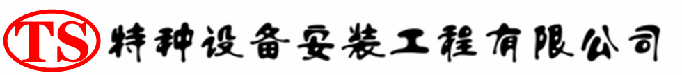 泰兴压力容器安装公司_泰兴压力管道安装_泰兴储气罐安装告知厂家